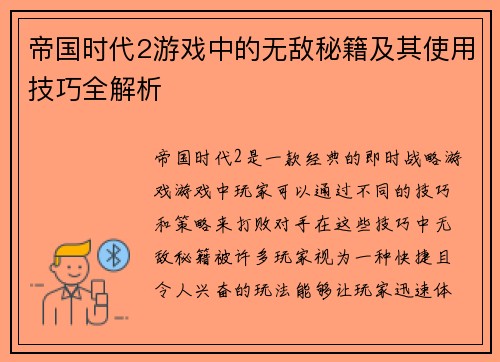 帝国时代2游戏中的无敌秘籍及其使用技巧全解析 帝国时代2游戏中的无敌秘籍及其使用技巧全解析