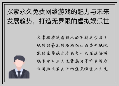 探索永久免费网络游戏的魅力与未来发展趋势，打造无界限的虚拟娱乐世界