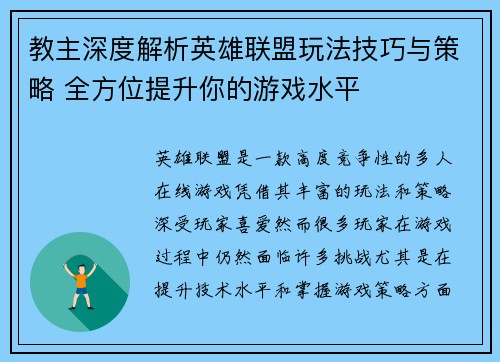 教主深度解析英雄联盟玩法技巧与策略 全方位提升你的游戏水平