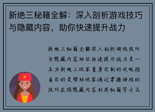 新绝三秘籍全解：深入剖析游戏技巧与隐藏内容，助你快速提升战力