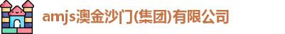 amjs澳金沙门
